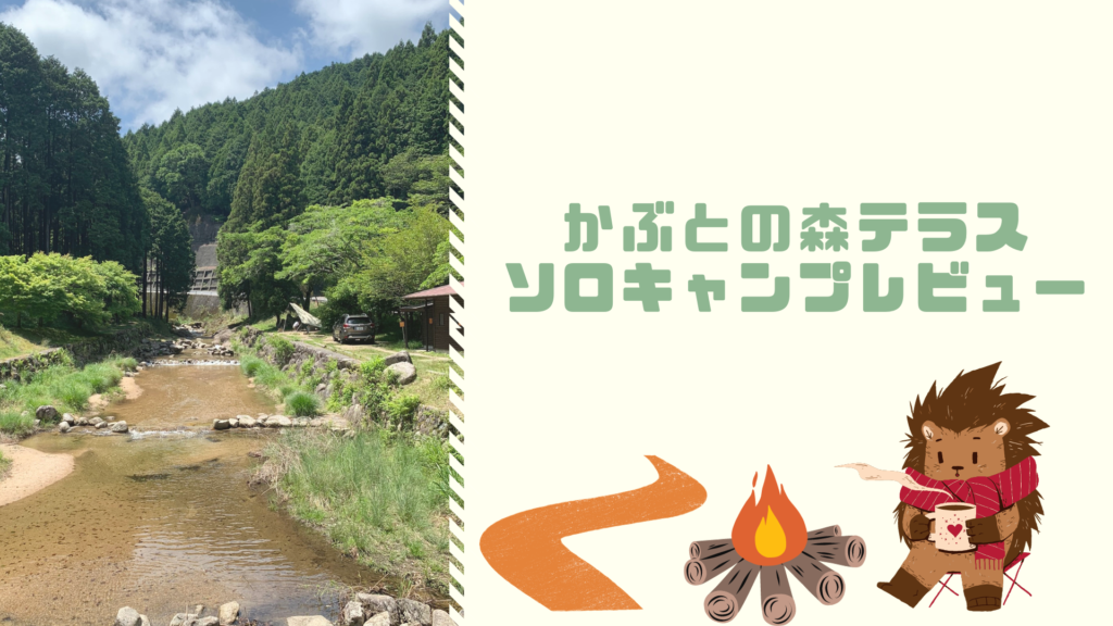 かぶとの森テラス