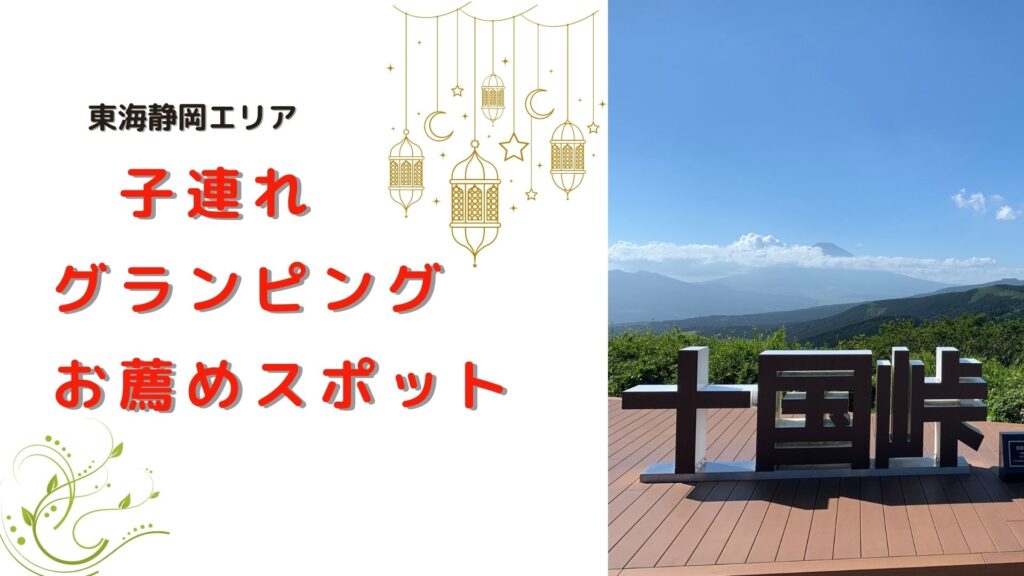 子連れグランピングお薦めスポット