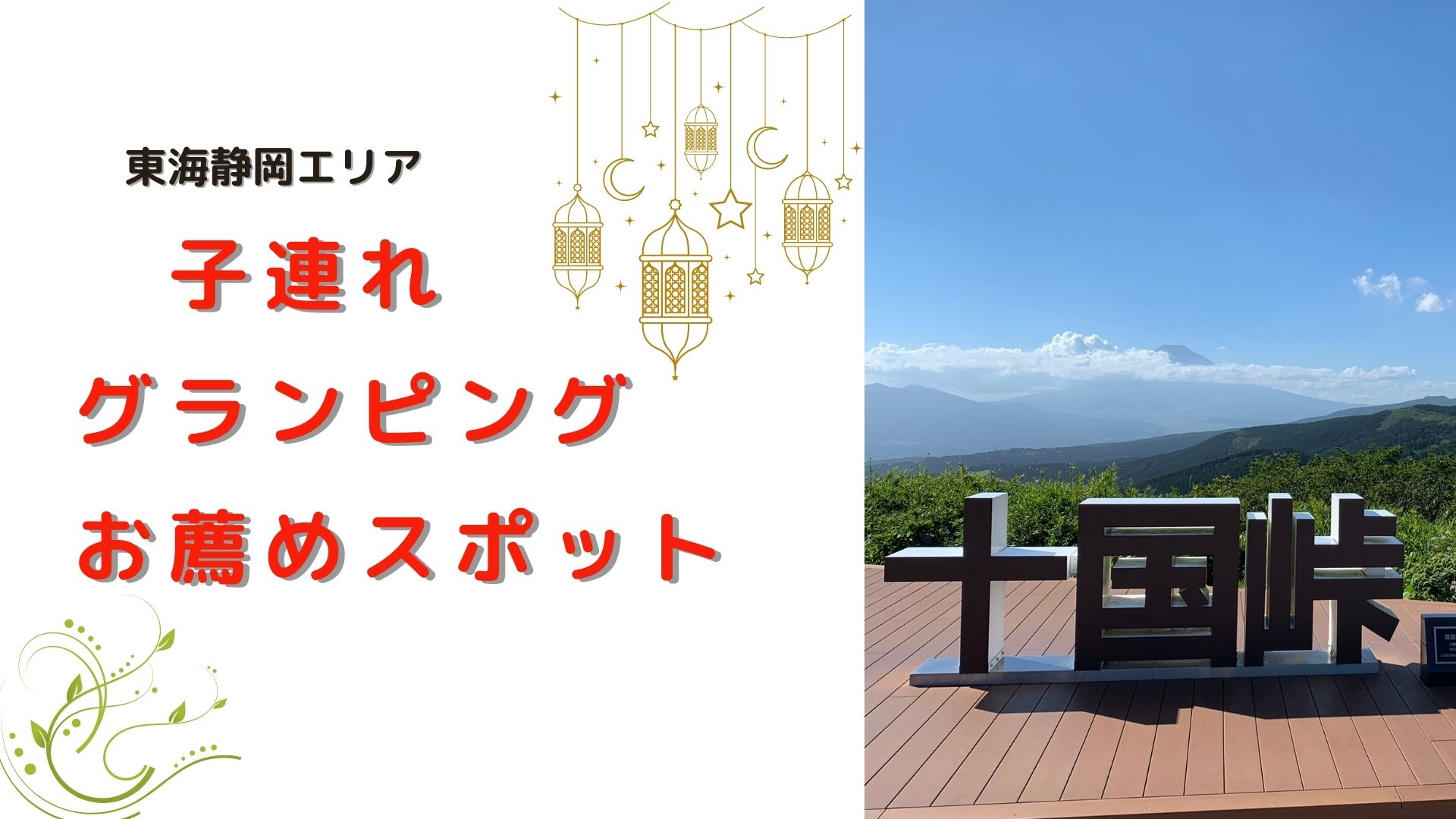 子連れグランピングお薦めスポット