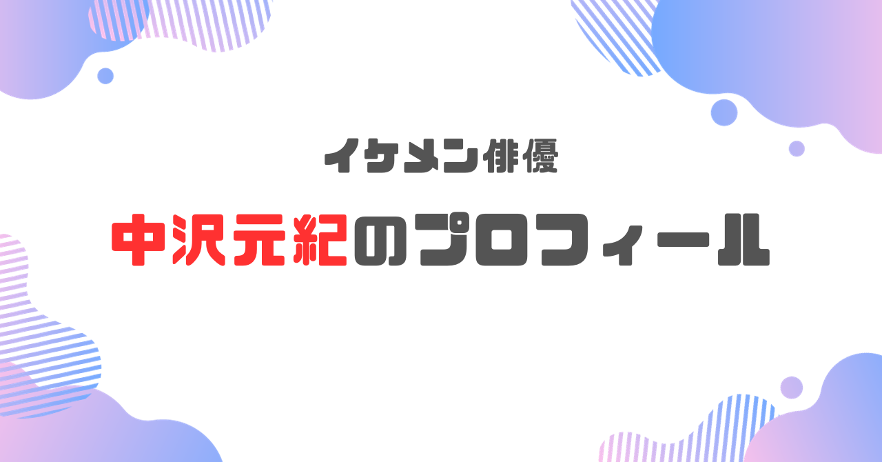 中沢元紀のプロフィール