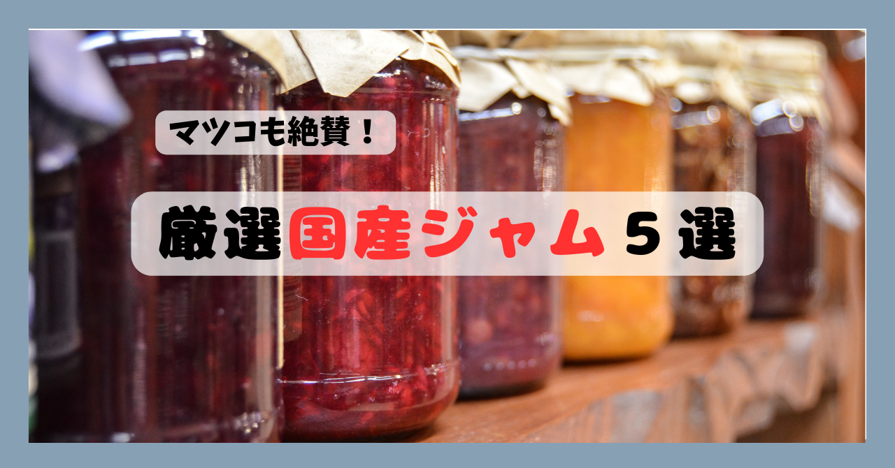厳選国産ジャム５選