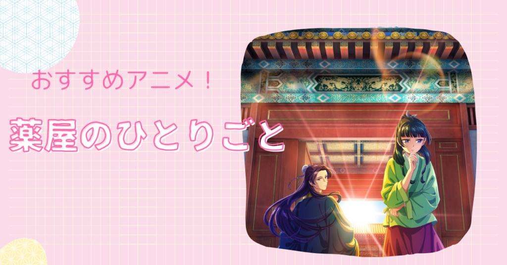 薬屋のひとりごと