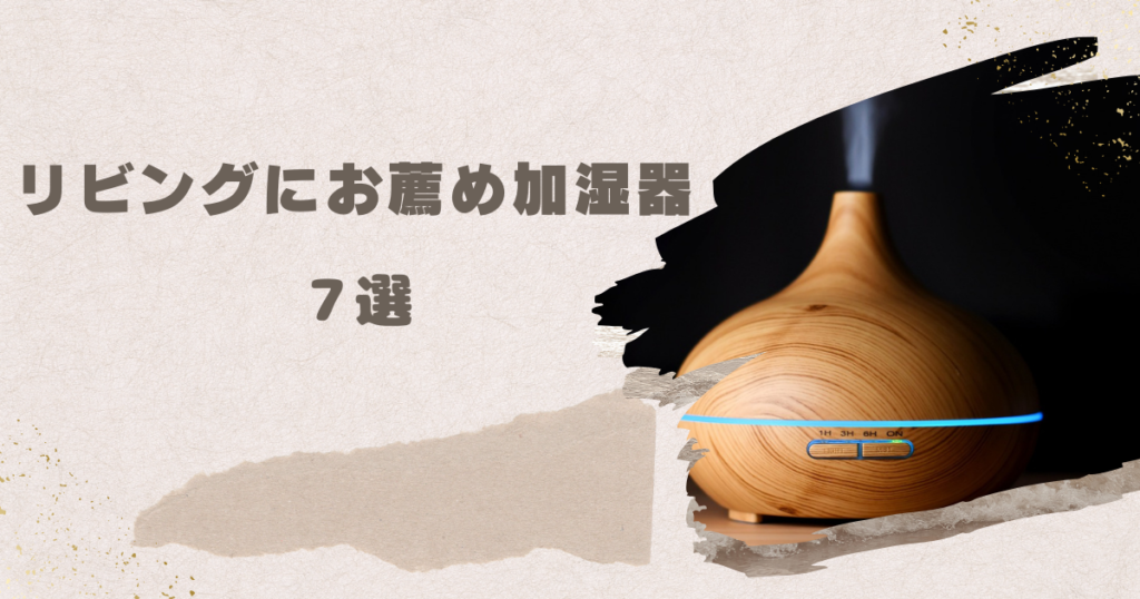 おすすめ加湿器