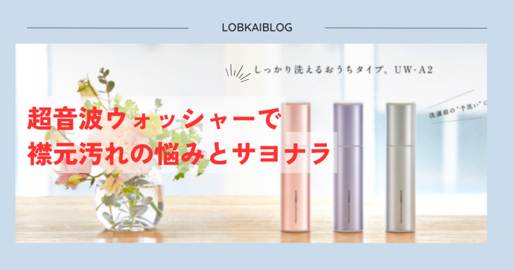 超音波ウォッシャーアイキャッチ