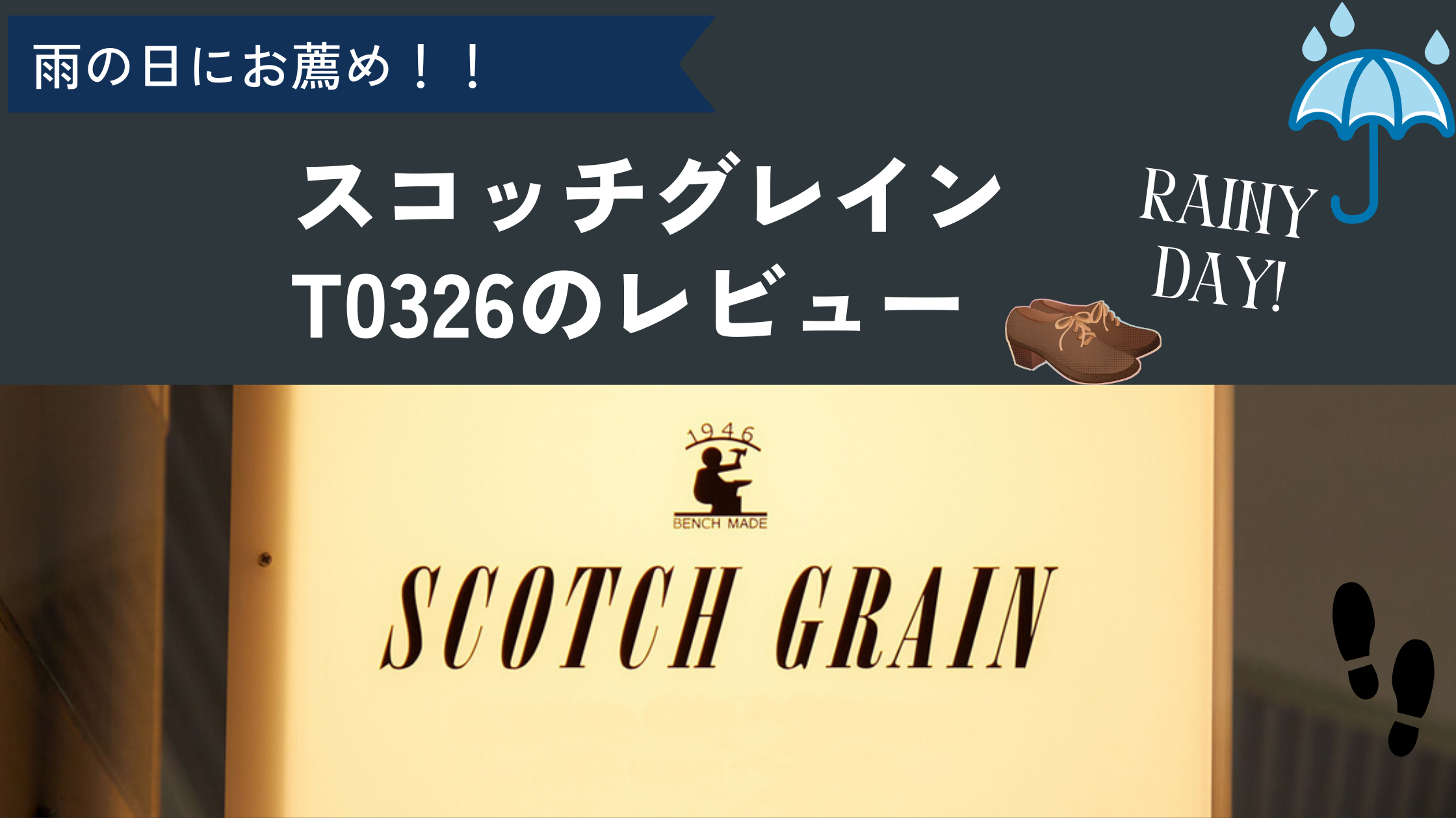 スコッチグレイン