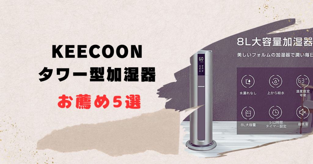 keecoonお薦め５選