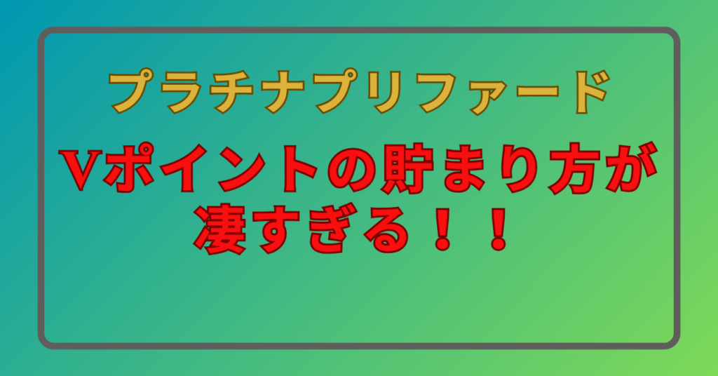 vポイント