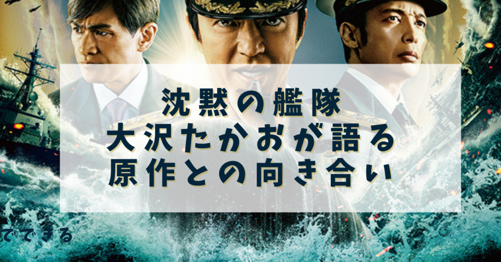 沈黙の艦隊　大沢たかお