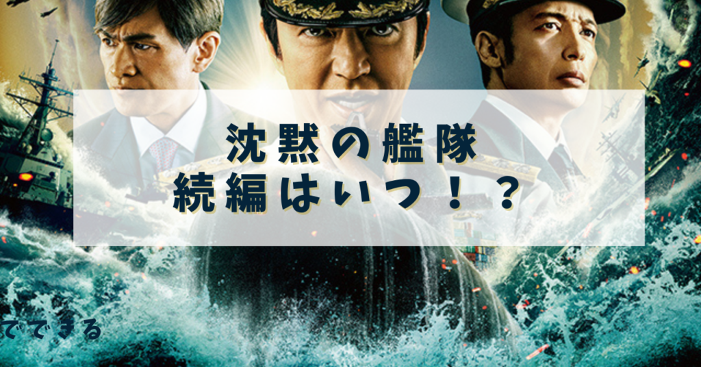 沈黙の艦隊続編