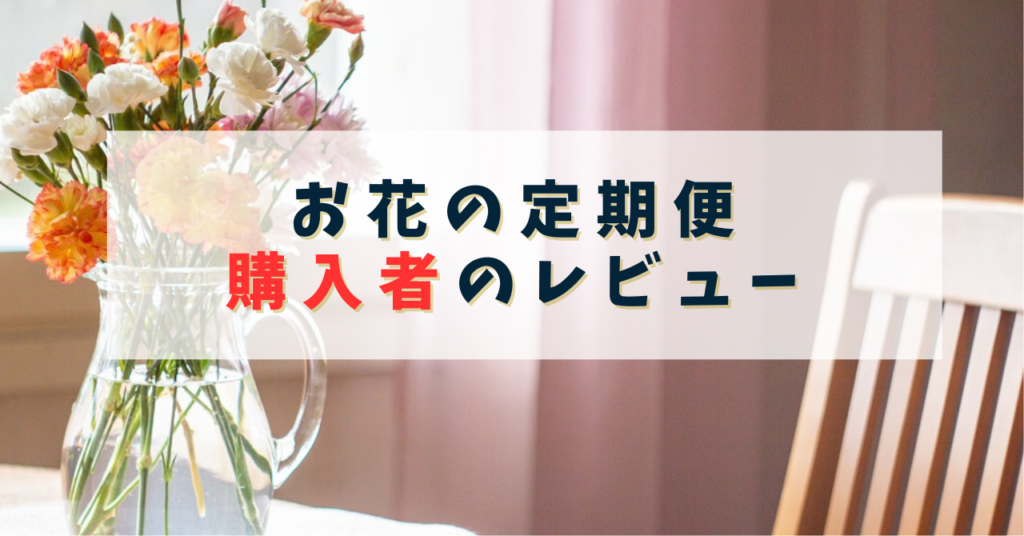 花の定期便レビュー