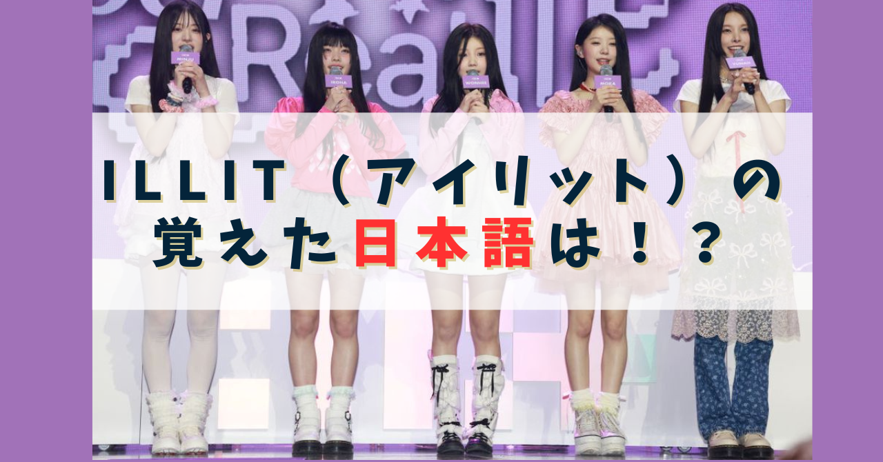 アイリット覚えた日本語は?