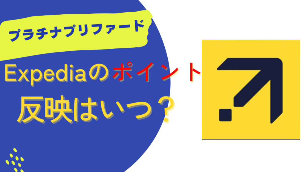 Expediaポイント反映はいつ？
