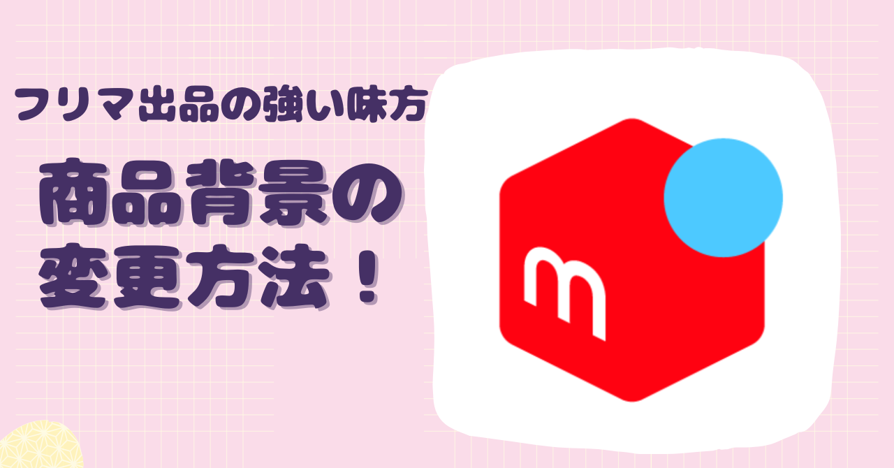 商品背景の変更方法