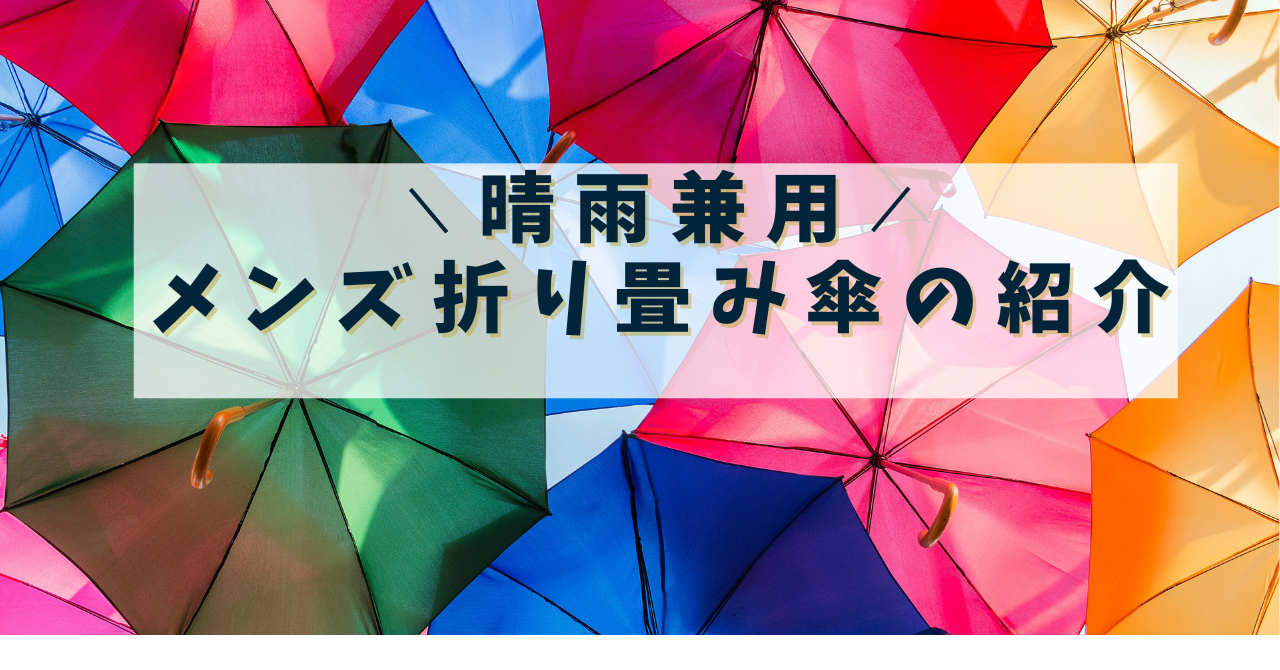 メンズ日傘