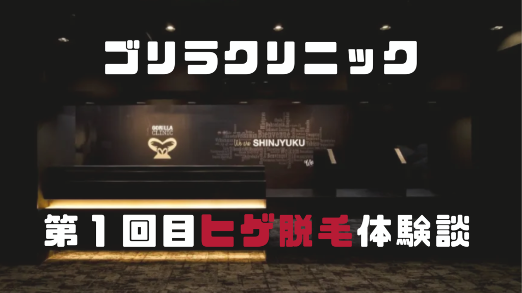 ヒゲ脱毛体験談