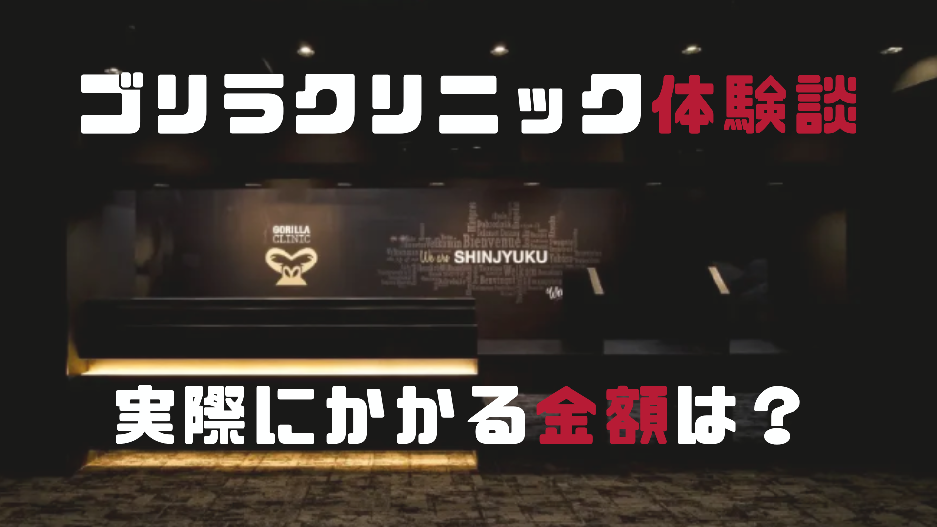 ゴリラクリニック