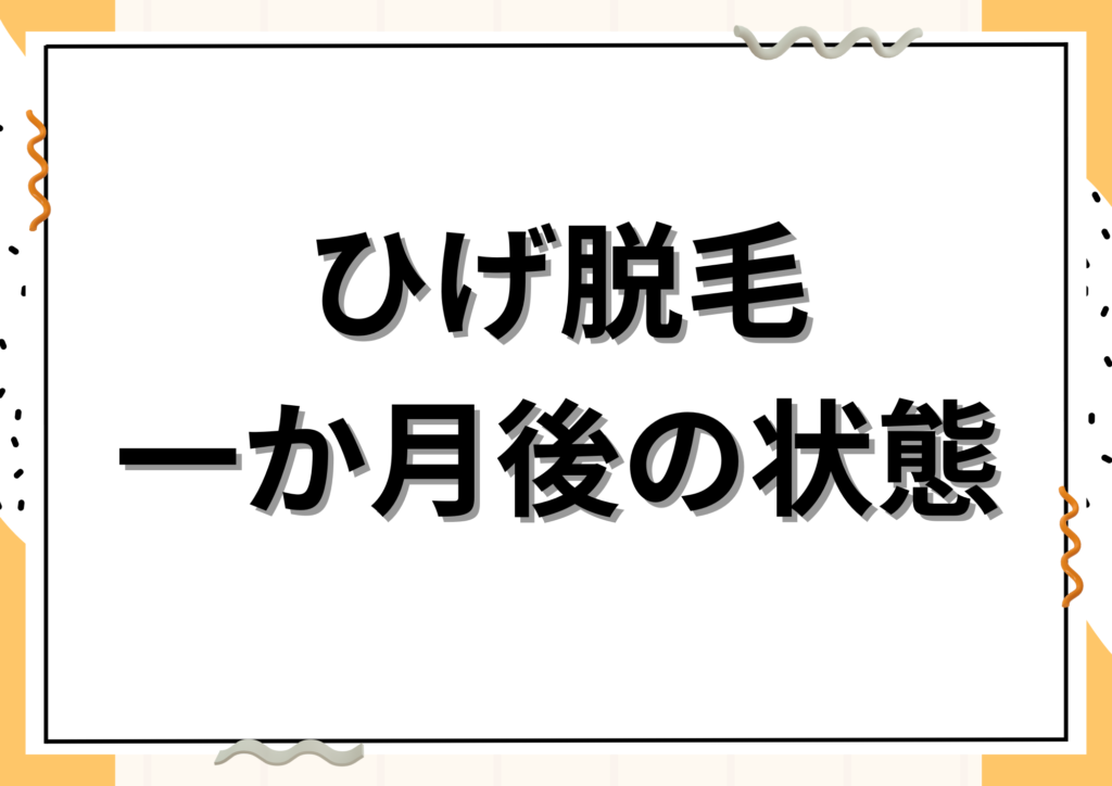 ひげ脱毛一か月後