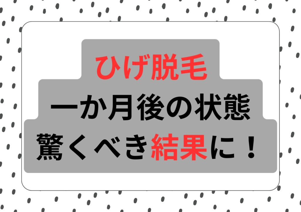 ひげ脱毛　一か月後