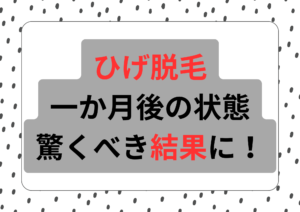 ひげ脱毛　一か月後