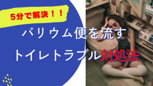トイレトラブル対処法
