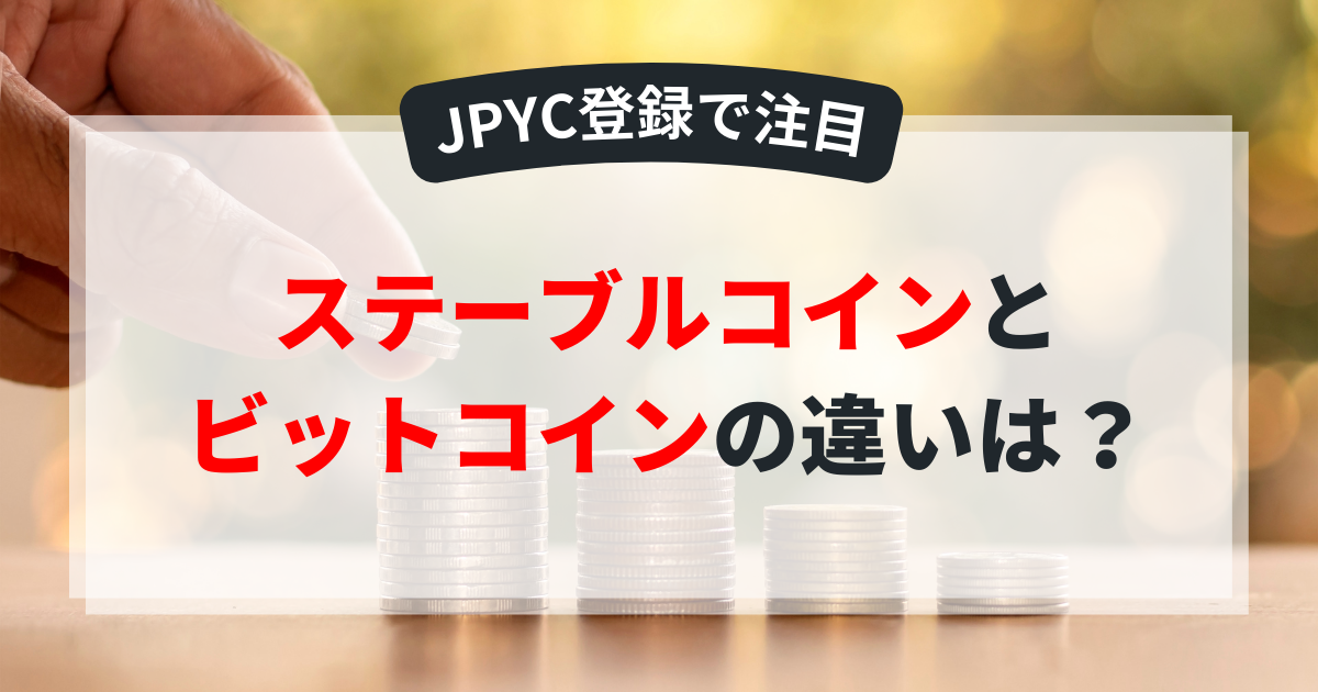 ステーブルコイン、ビットコイン違い