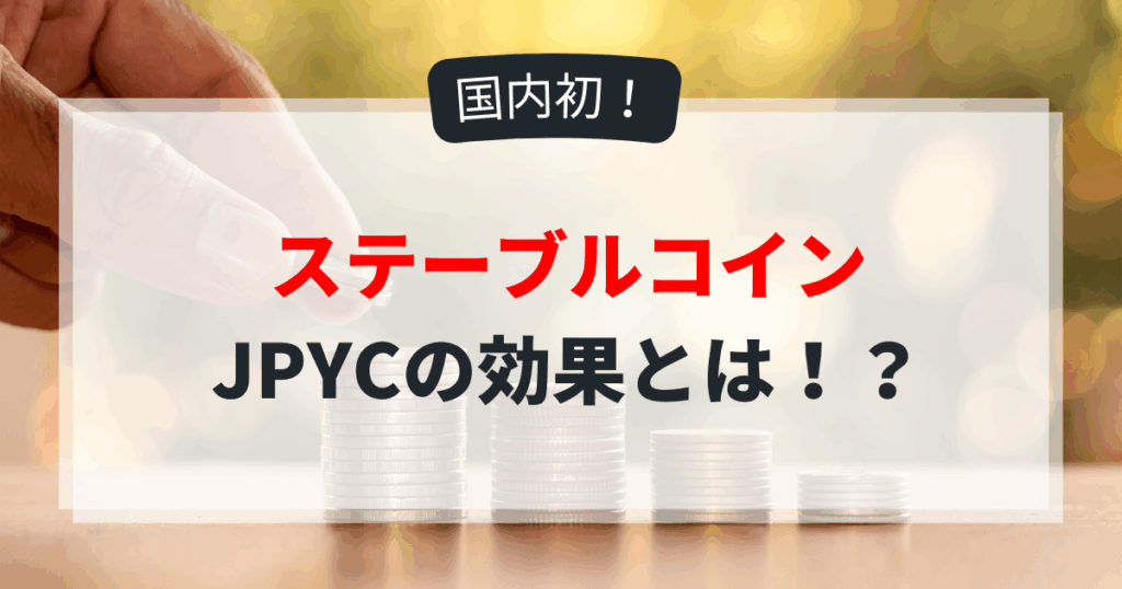 ステーブルコイン