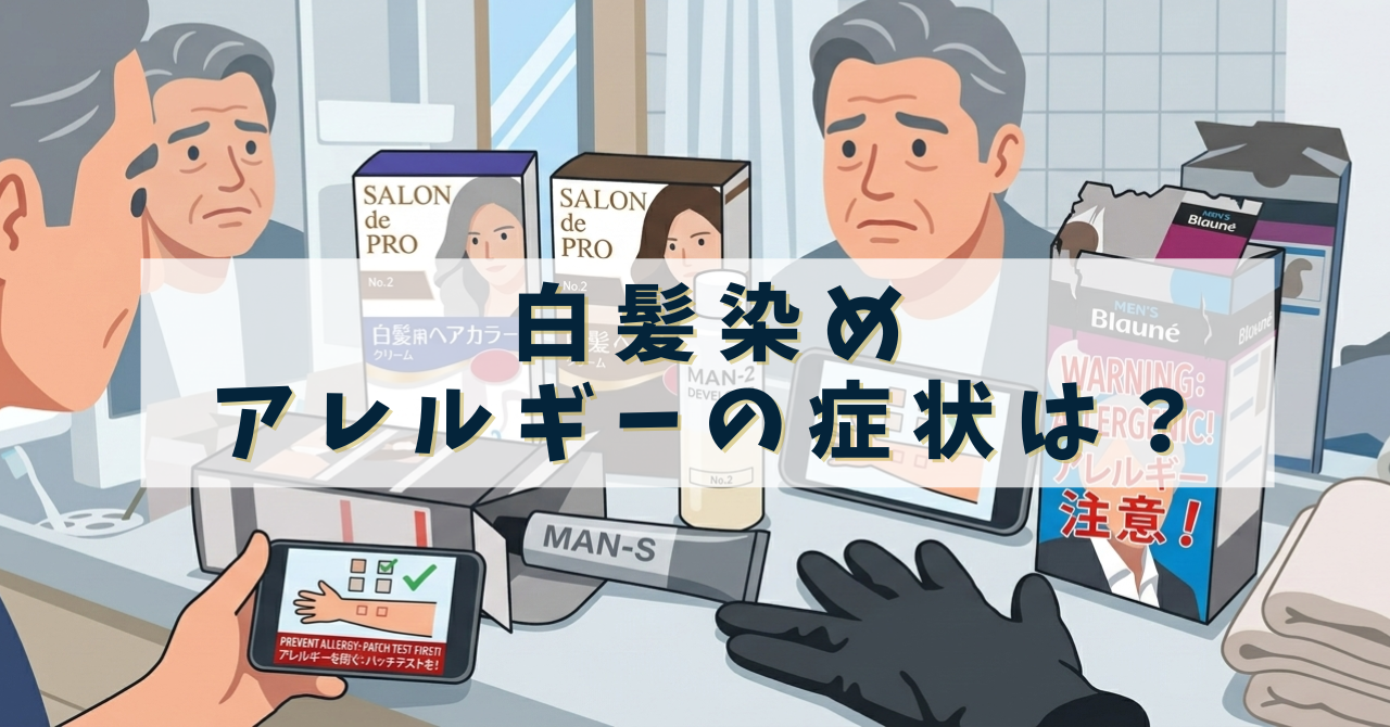 白髪染め アレルギー