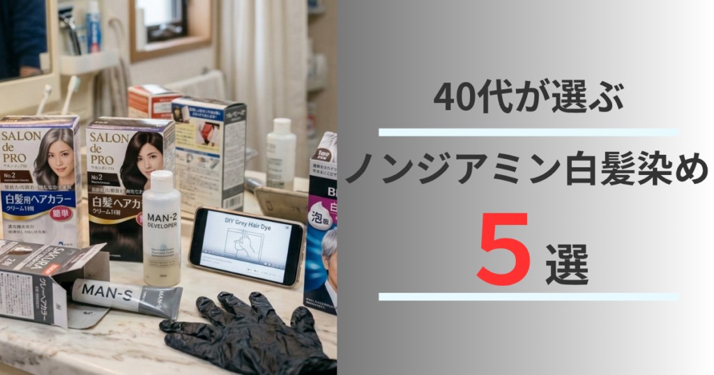 白髪染めランキング