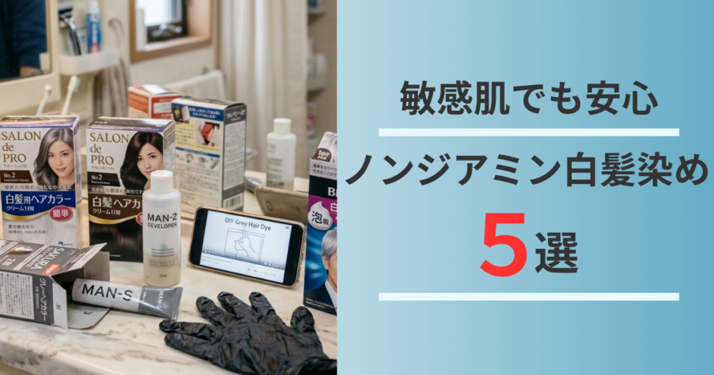 白髪染めおすすめ5選