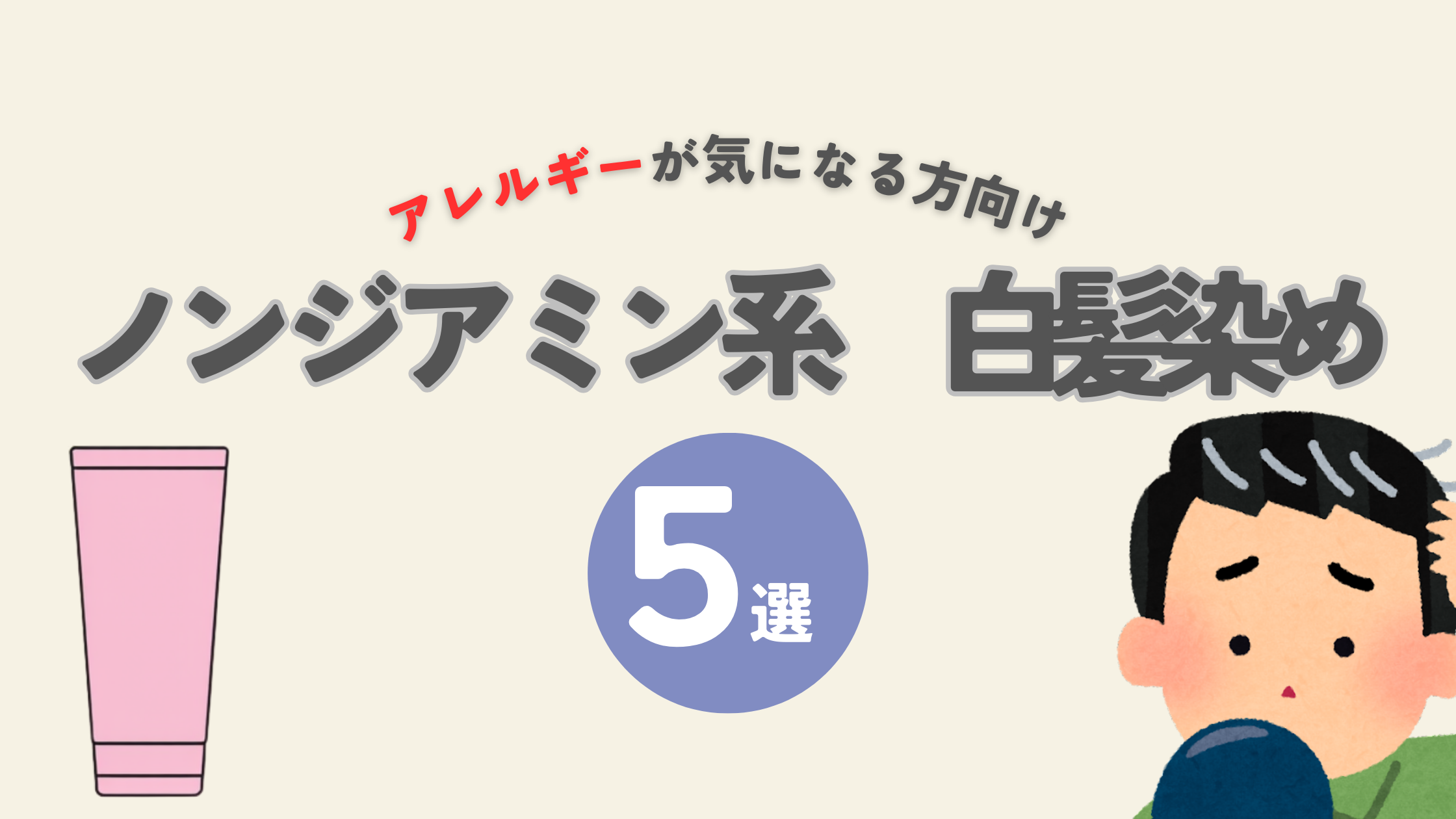 白髪染め ノンジアミン