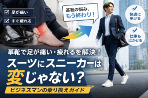 スーツにスニーカー