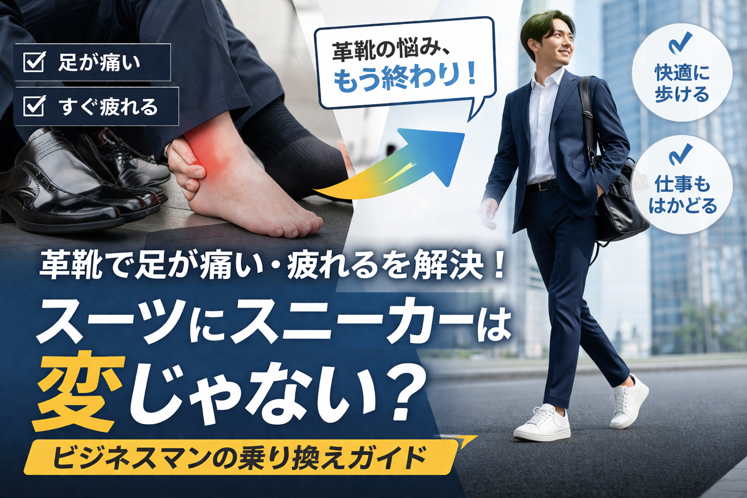 スーツにスニーカー