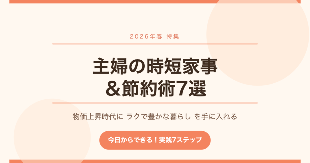 主婦の時短家事
